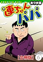 連ちゃんパパ【合冊版】 (全9巻) Kindle版
